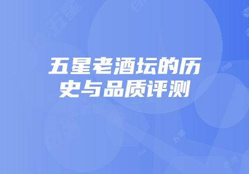五星老酒坛的历史与品质评测