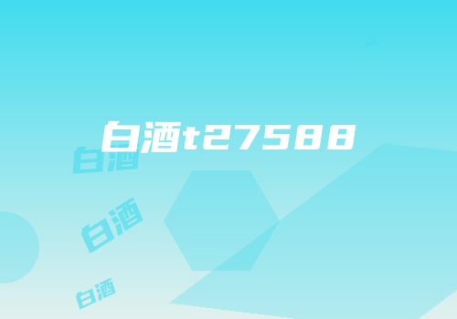 白酒t27588