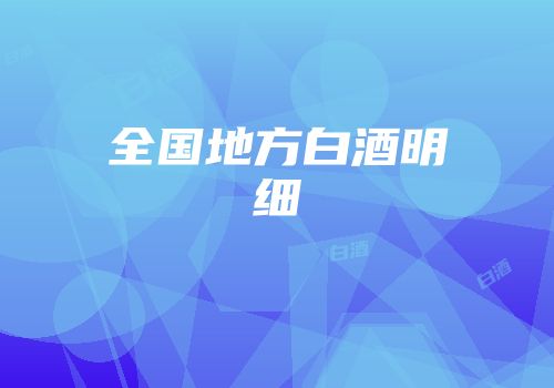 全国地方白酒明细
