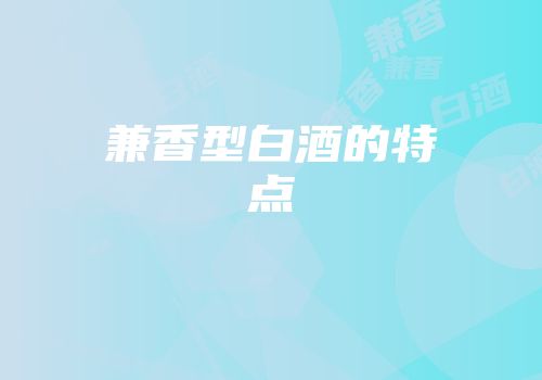 兼香型白酒的特点