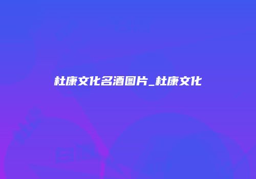 杜康文化名酒图片_杜康文化