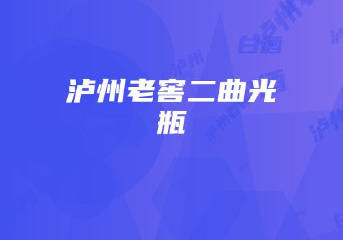 泸州老窖二曲光瓶