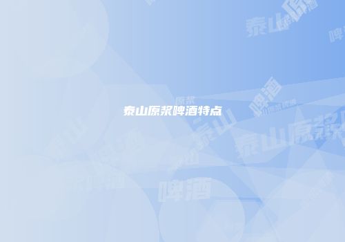泰山原浆啤酒特点