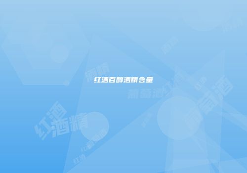 红酒百醇酒精含量