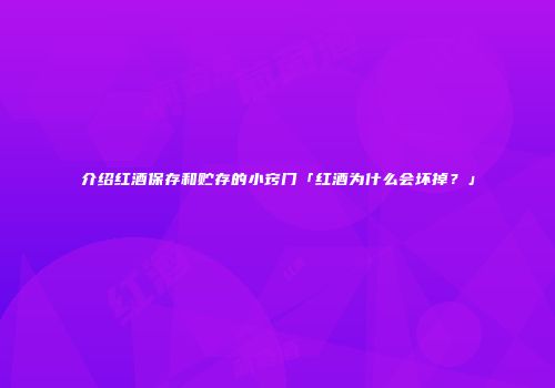 介绍红酒保存和贮存的小窍门「红酒为什么会坏掉？」