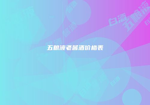 五粮液老酱酒价格表
