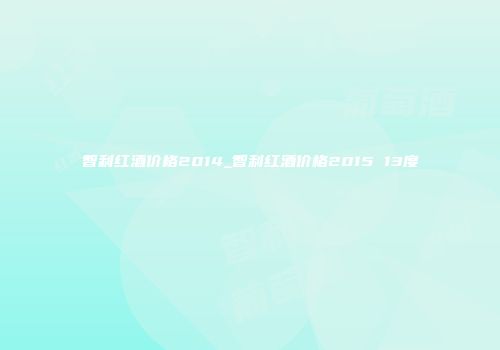 智利红酒价格2014_智利红酒价格2015 13度