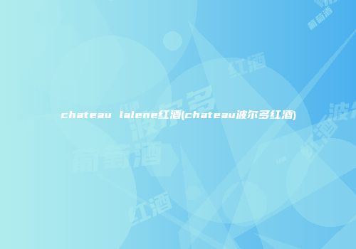 chateau lalene红酒(chateau波尔多红酒)