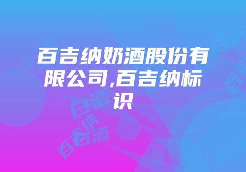 百吉纳奶酒股份有限公司,百吉纳标识