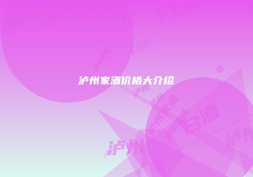 泸州家酒价格大介绍