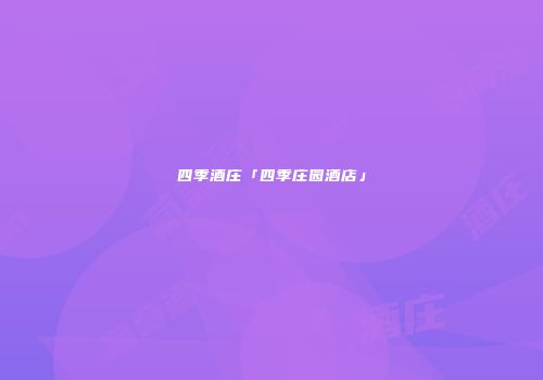 四季酒庄「四季庄园酒店」