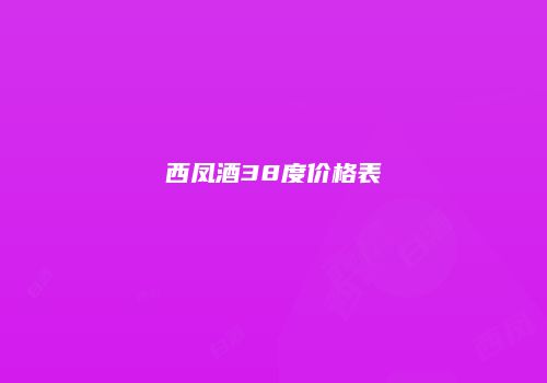 西凤酒38度价格表