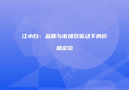 江小白：品质与市场双驱动下的价格定位