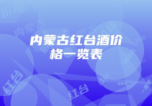 内蒙古红台酒价格一览表