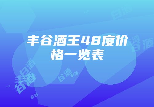 丰谷酒王48度价格一览表