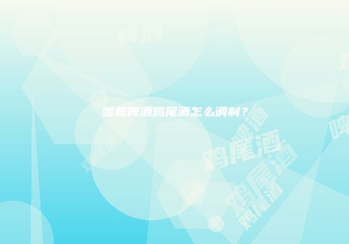 雪碧啤酒鸡尾酒怎么调制？
