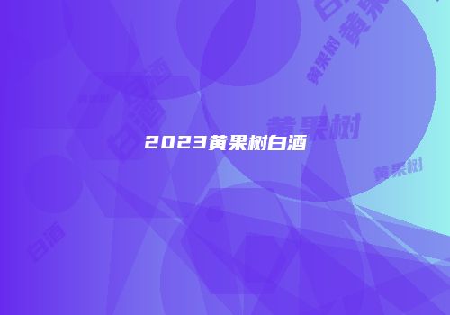 2023黄果树白酒