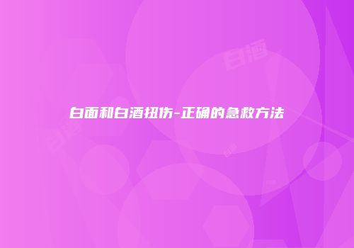 白面和白酒扭伤-正确的急救方法