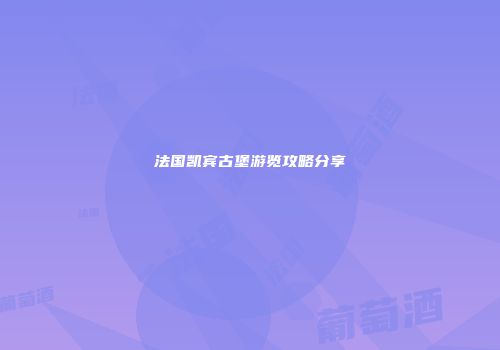 法国凯宾古堡游览攻略分享