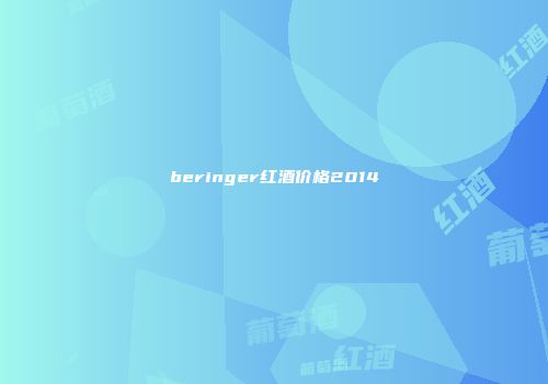 beringer红酒价格2014