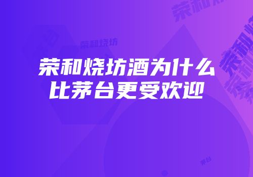 荣和烧坊酒为什么比茅台更受欢迎