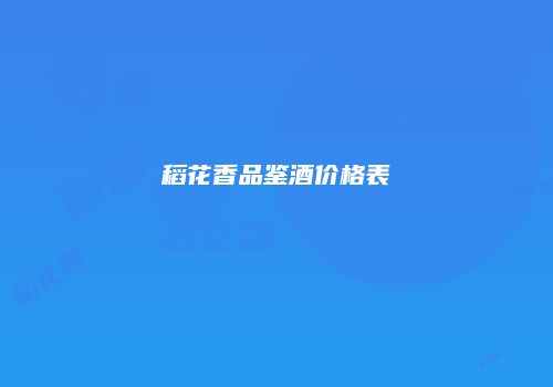 稻花香品鉴酒价格表