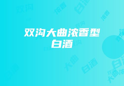双沟大曲浓香型白酒