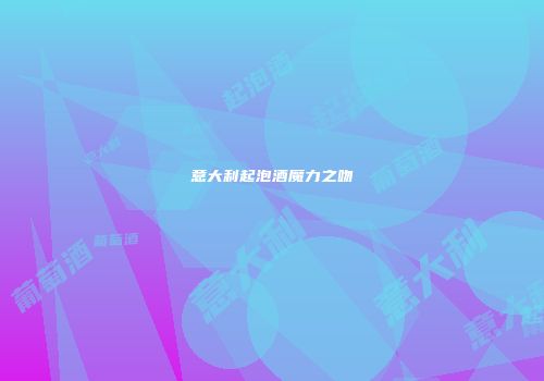 意大利起泡酒魔力之吻