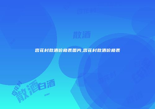 杏花村散酒价格表图片,杏花村散酒价格表