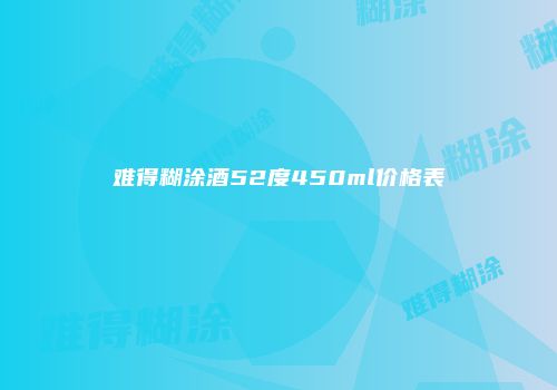 难得糊涂酒52度450ml价格表