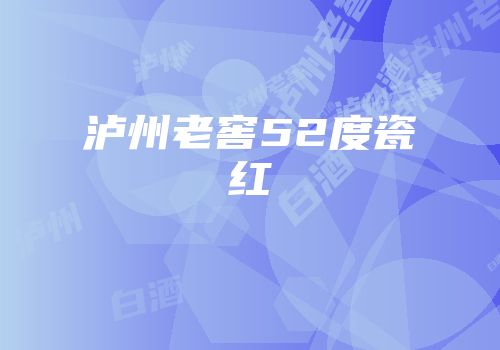 泸州老窖52度瓷红