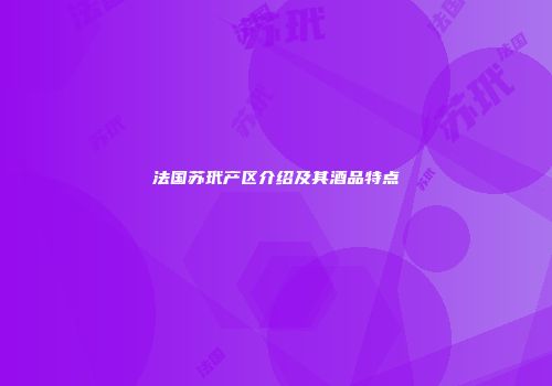 法国苏玳产区介绍及其酒品特点
