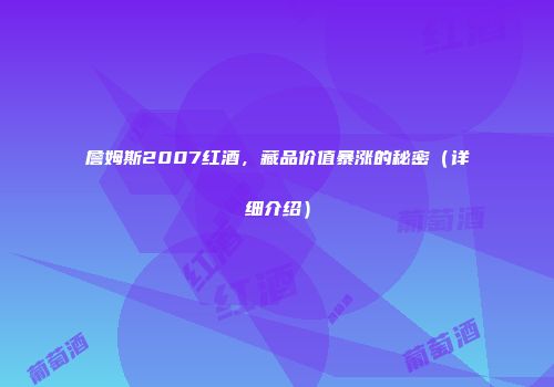 詹姆斯2007红酒，藏品价值暴涨的秘密（详细介绍）