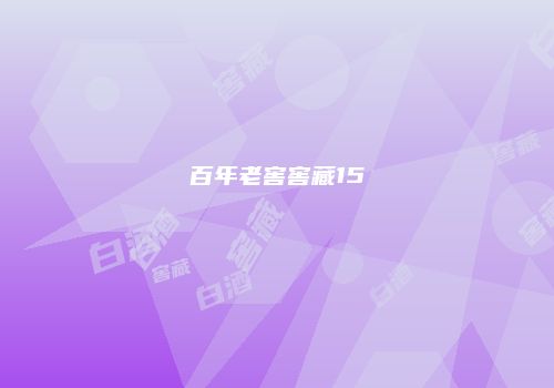 百年老窖窖藏15