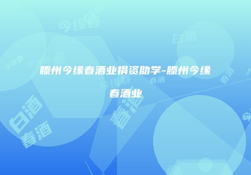 滕州今缘春酒业捐资助学-滕州今缘春酒业