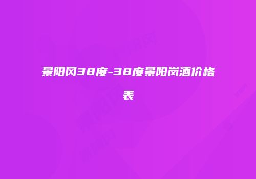 景阳冈38度-38度景阳岗酒价格表