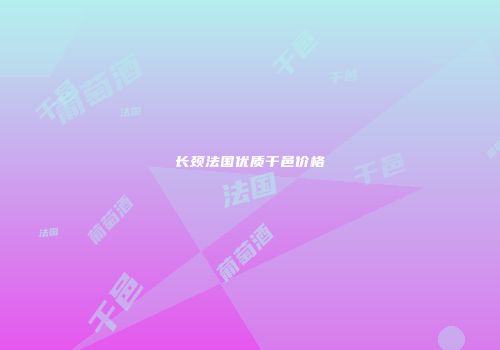 长颈法国优质干邑价格