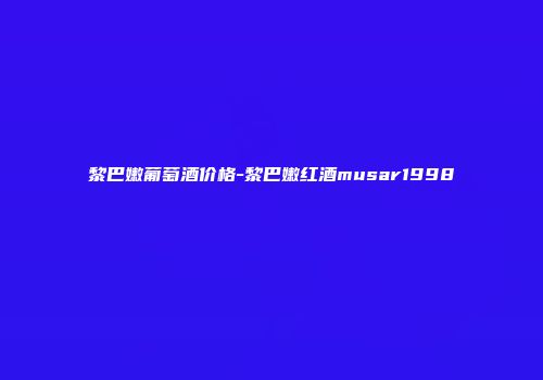 黎巴嫩葡萄酒价格-黎巴嫩红酒musar1998