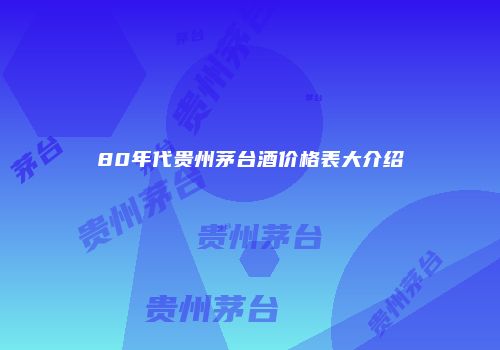 80年代贵州茅台酒价格表大介绍