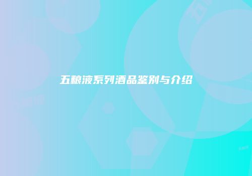 五粮液系列酒品鉴别与介绍