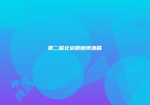 第二届北京精酿啤酒展