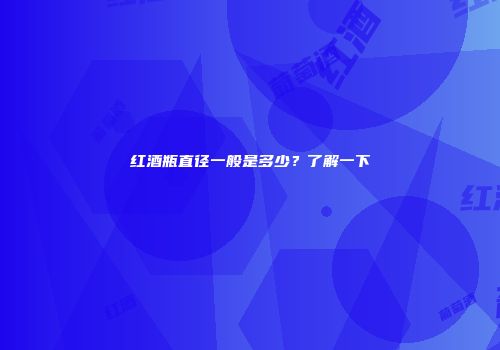 红酒瓶直径一般是多少？了解一下