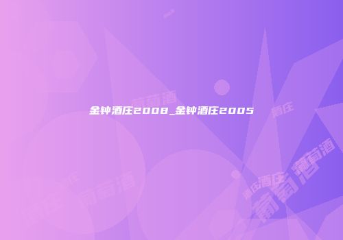 金钟酒庄2008_金钟酒庄2005