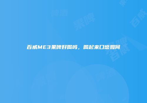 百威ME3果啤好喝吗，喝起来口感如何