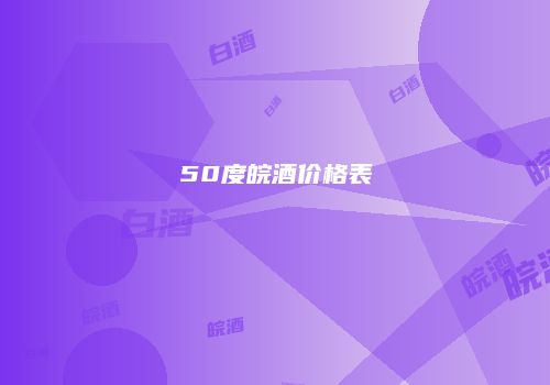 50度皖酒价格表