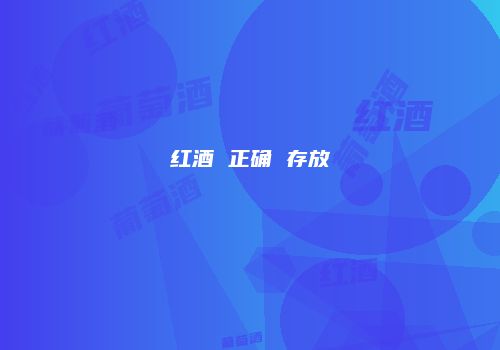 红酒 正确 存放