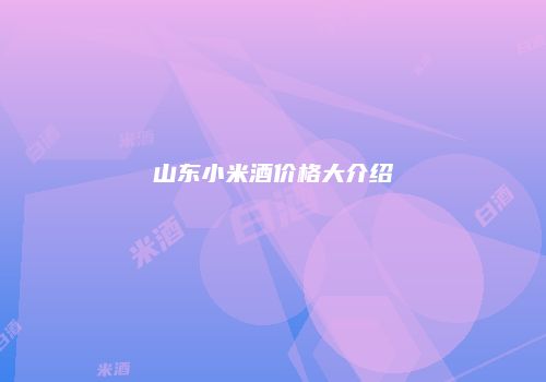 山东小米酒价格大介绍