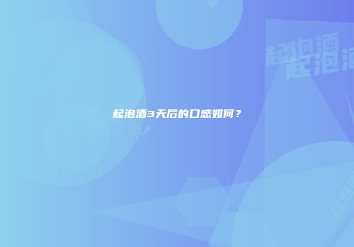 起泡酒3天后的口感如何？