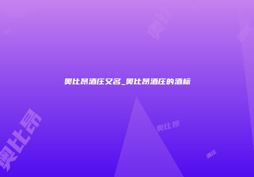 奥比昂酒庄又名_奥比昂酒庄的酒标