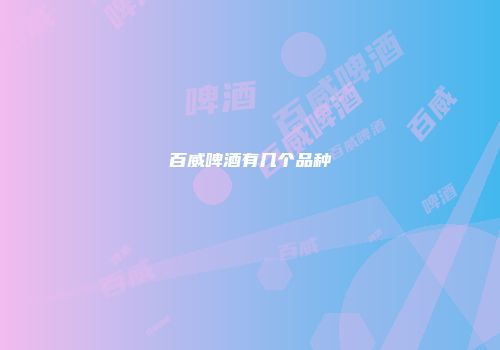 百威啤酒有几个品种